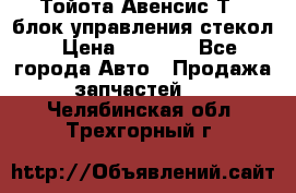 Тойота Авенсис Т22 блок управления стекол › Цена ­ 2 500 - Все города Авто » Продажа запчастей   . Челябинская обл.,Трехгорный г.